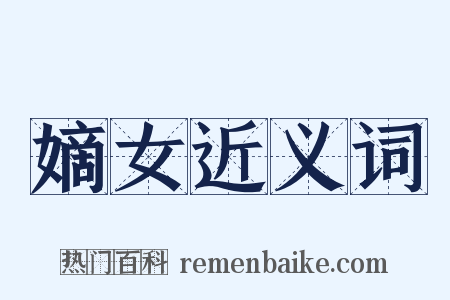 嫡女近义词是什么意思的图片